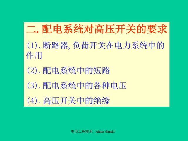 高压成套设备技术要求详解